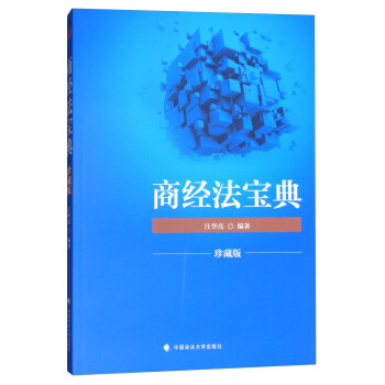 2018司法考试国家法律职业资格考试 商经法宝典（珍藏版） pdf epub mobi 下载