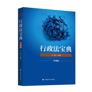2018司法考试国家法律职业资格考试 行政法宝典（珍藏版） pdf epub mobi 下载