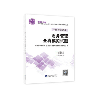 中級會計職稱2018教材輔導 2018年全國會計專業技術初級資格考試輔導：財務管理 全真模擬試題 pdf epub mobi 電子書 下載