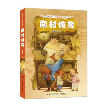 汤素兰幻想精灵系列（升级版）:南村传奇 [8-12岁] pdf epub mobi 电子书 下载