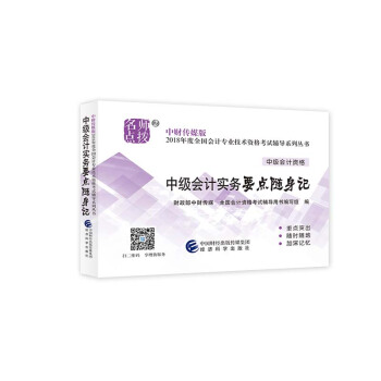 中級會計職稱2018教材輔導 2018年全國會計專業技術初級資格考試輔導：中級會計實務 要點隨身記 pdf epub mobi 電子書 下載
