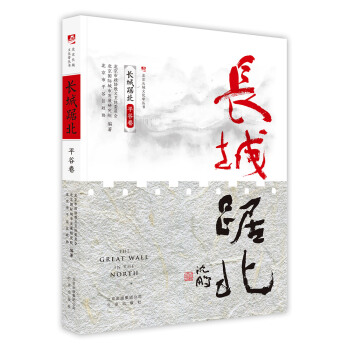 長城踞北.平榖捲/北京長城文化帶叢書 pdf epub mobi 下载
