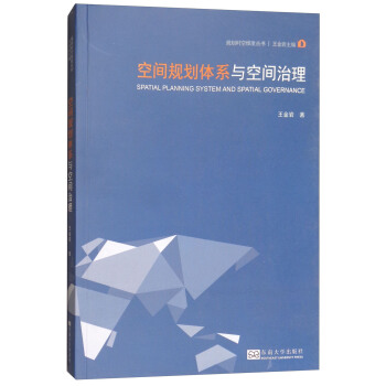 空间规划体系与空间治理/规划时空维度丛书 [Spatial Planning System and Spatial Governance] pdf epub mobi 下载