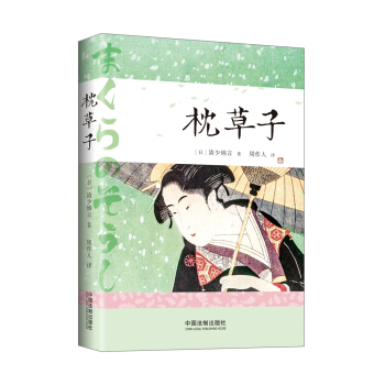 枕草子 pdf epub mobi 下载