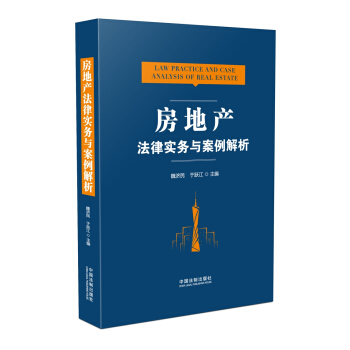 房地产法律实务与案例解析 pdf epub mobi 电子书 下载