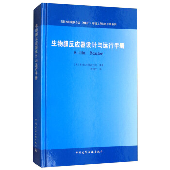 美國水環境聯閤會（WEF）環境工程實用手冊係列：生物膜反應器設計與運行手冊 pdf epub mobi 下载