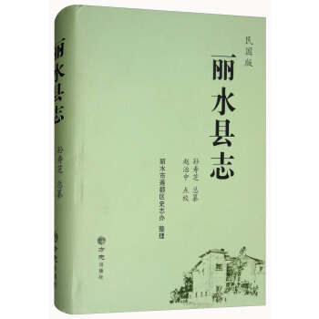 丽水县志（民国版） pdf epub mobi 下载