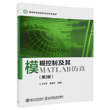 模糊控製及其MATLAB仿真（第2版） pdf epub mobi 下载