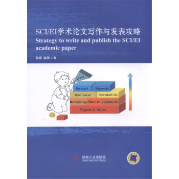 SCI/EI學術論文寫作與發錶攻略