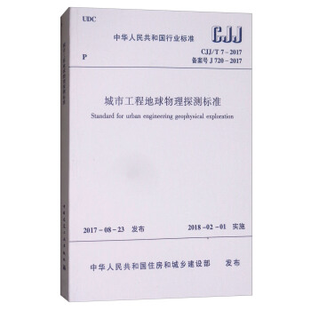 中华人民共和国行业标准（CJJ/T 7-2017备案号J720-2017）：城市工程地球物理探测标准 [Standard for Urban Engineering Geophysical Exploration] pdf epub mobi 下载