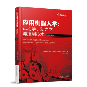 应用机器人学:运动学、动力学与控制技术(原书第2版)