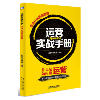 运营实战手册 带你玩转营销套路 pdf epub mobi 下载