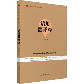 语用翻译学/语言服务书系·翻译研究 pdf epub mobi 下载
