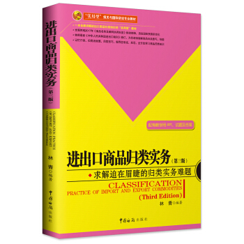 进出口商品归类实务（第三版） pdf epub mobi 下载