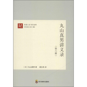 东亚人文100丛书 丸山真男讲义录第6册 pdf epub mobi 电子书 下载