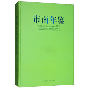 市南年鉴（2017） [Shinan Yearbook 2017] pdf epub mobi 下载