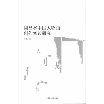 周昌谷中国人物画创作实践研究 pdf epub mobi 下载