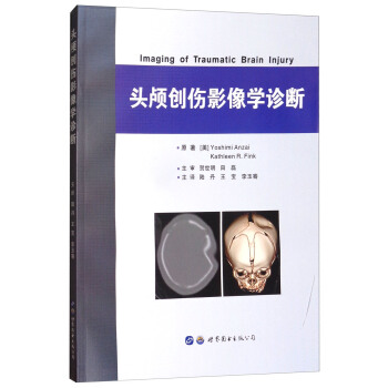 头颅创伤影像学诊断 [Imaging of Traumatic Brain Injury] pdf epub mobi 下载
