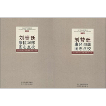 四川民族齣版社 劉贊廷康區36部圖誌點校(上下) pdf epub mobi 下载