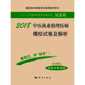 2018中医执业助理医师模拟试卷及解析