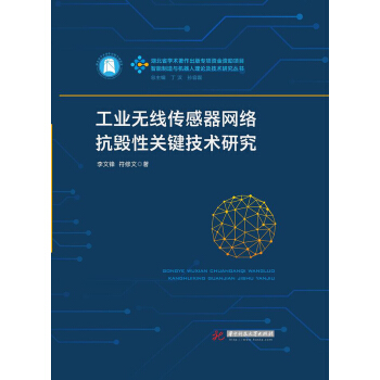 工業無綫傳感器網絡抗毀性關鍵技術研究(精)/智能製造與機器人理論及技術研究叢書 pdf epub mobi 下载