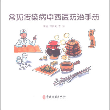 常见传染病中西医防治手册 pdf epub mobi 下载