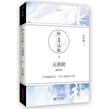 華音流韶:天劍倫(典藏版)