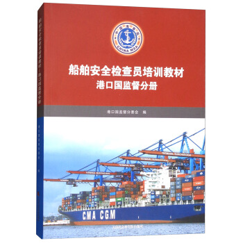 船舶安全检查员培训教材(港口国监督分册)