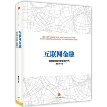 互聯網金融新華書店正版 pdf epub mobi 下载
