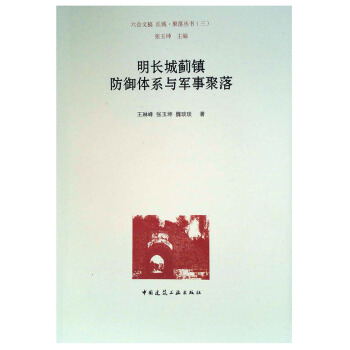 明长城蓟镇防御体系与军事聚落 pdf epub mobi 下载