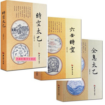 时空太乙 六壬时空 全息太乙 全3本 李德润著 华龄出版社 太乙神数预测 周易书籍 哲学书 pdf epub mobi 下载