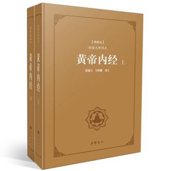 黄帝内经(典藏版 套装上下册 阅读无障碍本)(精) pdf epub mobi 下载