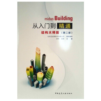 midas Building从入门到精通结构大师篇（第二版） pdf epub mobi 下载