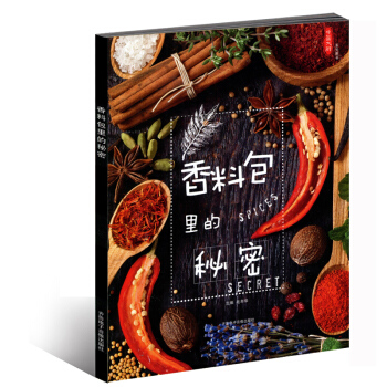 [正版]香料包裏的秘密2017年中國大廚係列 常見香辛料鑒彆分類 香辛料的配伍和使用規律書 pdf epub mobi 電子書 下載