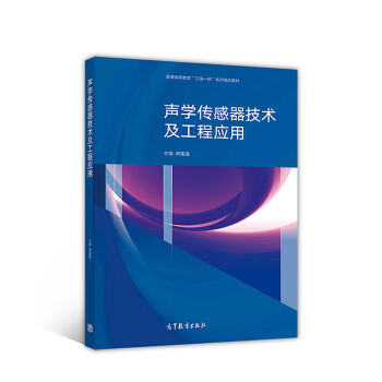 聲學傳感器技術及工程應用