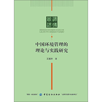 中国环境管理的理论与实践研究 pdf epub mobi 电子书 下载