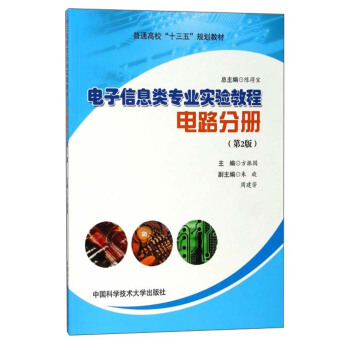 電子信息類專業實驗教程（電路分冊 第2版）/普通高校“十三五”規劃教材 pdf epub mobi 下载