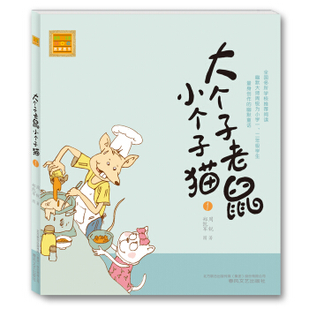 大個子老鼠小個子貓(1)/春風注音aoe名傢名作 pdf epub mobi 下载