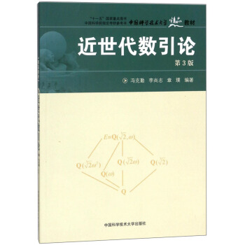 近世代数引论(第3版)/中国科学技术大学精品教材