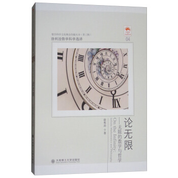 徐利治数学科学选讲·论无限：无限的数学与哲学 [On the Infinity:Infinite Mathematics and Philosophy] pdf epub mobi 下载
