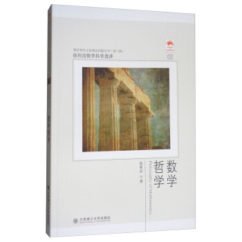 徐利治數學科學選講：數學哲學 [Philosophy of Mathematics] pdf epub mobi 下载