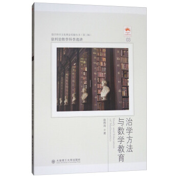 徐利治數學科學選講：治學方法與數學教育 [Study and Education of Mathematics] pdf epub mobi 電子書 下載