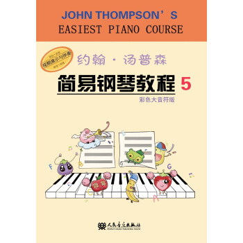 约翰·汤普森简易钢琴教程5 pdf epub mobi 电子书 下载