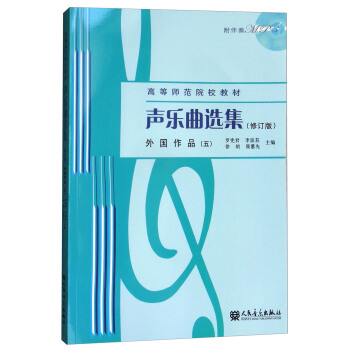 聲樂麯選集：外國作品（五 修訂版 附光盤）/高等師範院校教材 pdf epub mobi 電子書 下載