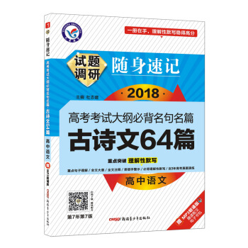 試題調研隨身速記 高中語文古詩文64篇（32開）（2019版）--天星教育 pdf epub mobi 下载