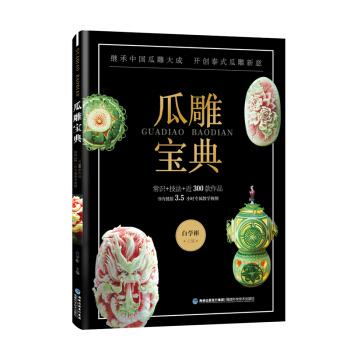 瓜雕寶典 pdf epub mobi 電子書 下載