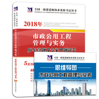 一级建造师资格考试2018年教材配套历年真题及专家押题试卷 市政公用工程管理与实务 pdf epub mobi 下载