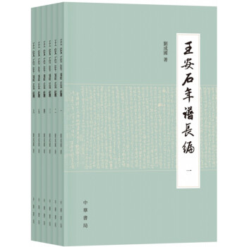 王安石年谱长编（全6册） pdf epub mobi 下载