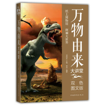 万物由来大讲堂 pdf epub mobi 下载