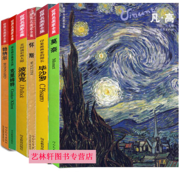 梵高画册：世界名画家全集 套装7本梵高作品+怀斯+毕沙罗+波洛克+莫奈+克里姆特+勃纳尔 pdf epub mobi 下载